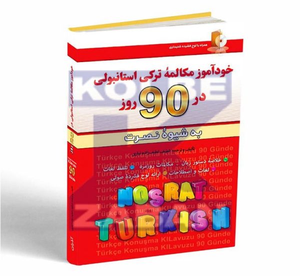 خودآموز مکالمه ترکی استانبولی در 90 روز به شیوه نصرت