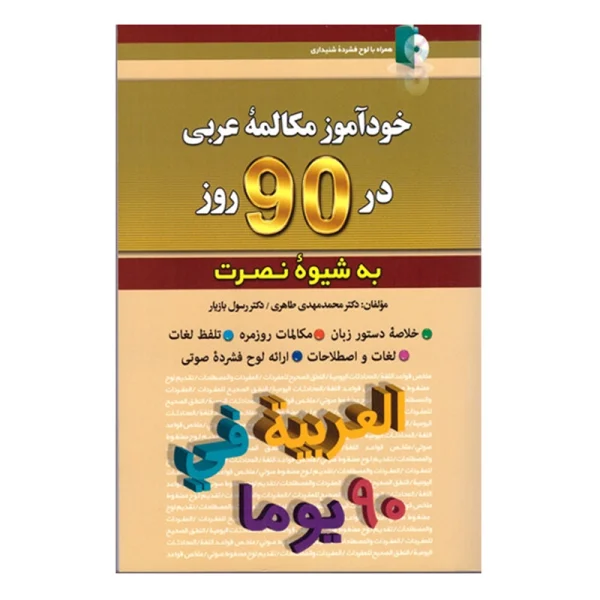 خودآموز مکالمه عربی در 90 روز به شیوه نصرت
