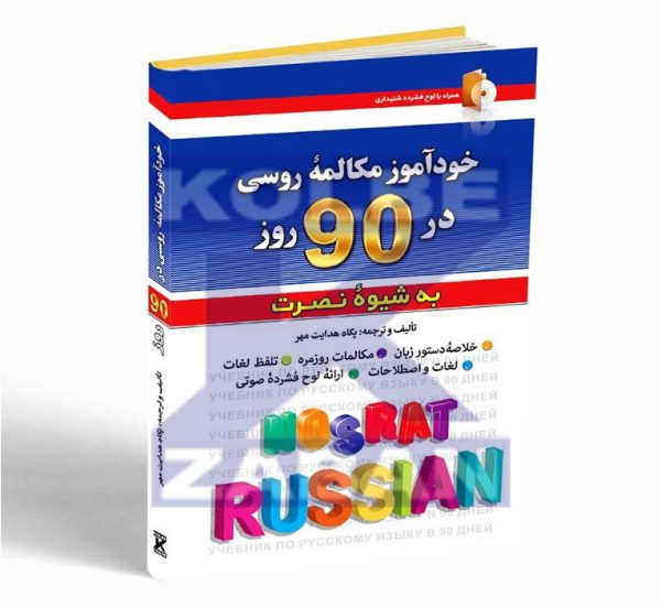 خودآموز مکالمه روسی در 90 روز به شیوه نصرت