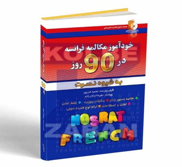 خودآموز مکالمه فرانسه در 90 روز به شیوه نصرت